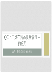 QC七工具在药品质量管理中的应用