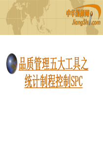 品质管理五大工具之统计制程控制SPC