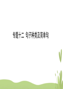 2019年中考英语总复习专题十二句子种类及简单句课件ppt版本