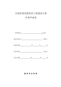 河道管理范围内的工程建设方案