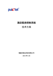 酒店客控系统技术全面方案