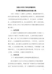 东小关于深化师德师风专项教育整顿活动实施方案