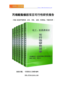 丙烯酸酯橡胶项目可行性研究报告(专业经典案例)