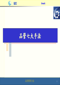 QC七手法(含对策表)-品管七大手法（PPT94页)