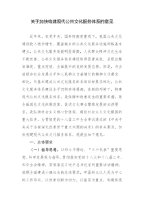 关于加快构建现代公共文化服务体系的意见