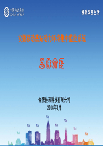 安徽移动基站动力环境集中监控系统简介(2014)资料