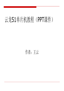 从零开始入门学习51单片机教程