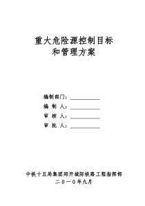 重要危险源控制目标和管理方案