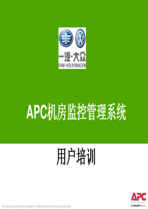 APC机房监控系统-用户培训