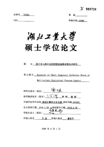 基于多元统计过程控制的故障诊断技术研究