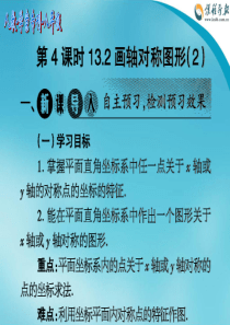 2014-2015 人教学案专刊 第十三章 轴对称(第4课时 13.2 画轴对称图形(2))