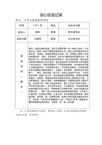 谈心谈话记录