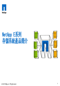 NetApp E系列存储系统产品简介