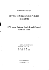 基于统计过程控制方法的生产提前期优化与控制