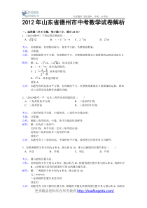 2012年山东省德州市中考试题(数学)解析版