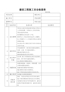 建设工程复工安全检查表