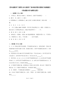 四年级数学下册第九单元数学广角鸡兔同笼巩固练习检测题目(附试题分析与解答过程)