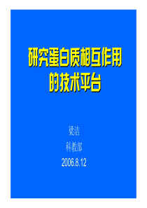 68研究蛋白质相互作用的技术平台