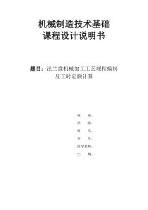 机械制造课程设计CA6140法兰盘831004说明书