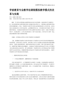 学前教育专业教学法课程模拟教学模式的改革与实践