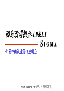 SIGMA：确定改进机会1.0&1.1ppt97