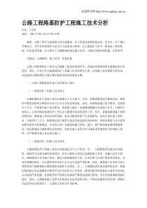 公路工程路基防护工程施工技术分析