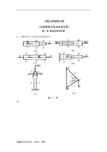 工程力学材料力学第四版(北京科技大学与东北大学)习题答案