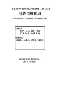 合肥万瑞汽车零部件有限公司综合楼及1、2_楼厂房工程建设监理规划