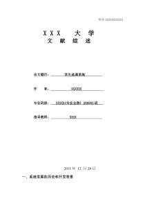 学生选课系统毕业生文献综述模板