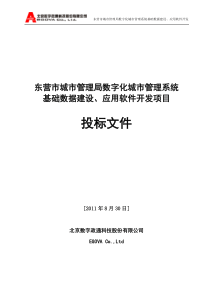 东营市数字城管项目投标文件