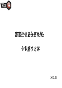 密密控解决方案(企业信息安全)