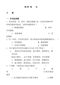 校园网-南开大学《计量经济学》历年期考试题和各章习题(含答案)