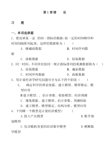 校园网-南开大学《计量经济学》历年期考试题和各章习题(含答案)