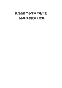 贵州教育出版社第四册信息技术教案(精品)