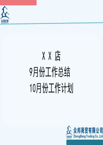 超市店长月度工作总结模板