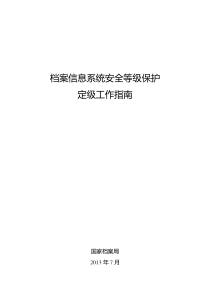 档案信息系统安全等级保护定级工作指南