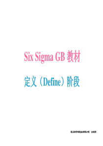 Six Sigma GB 教材--定义（Define）阶段