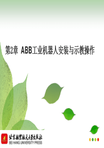 第2章-ABB工业机器人安装与示教操作