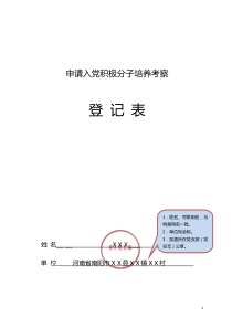 申请入党积极分子培养考察登记表(双模板)