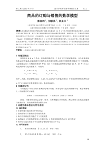 商品的订购与销售的数学模型