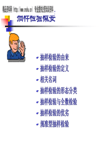 抽样检验概要