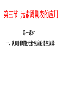 第三节元素周期表的应用完整