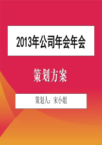 集团公司年会策划方案