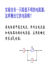 初三年级物理伏安法测电阻课件