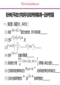 39考试点专业课：杭州电子科技大学信号与系统考研模拟卷1-4及参考答案