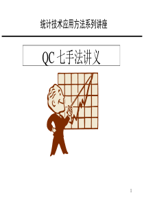 QC七手法讲义(1)