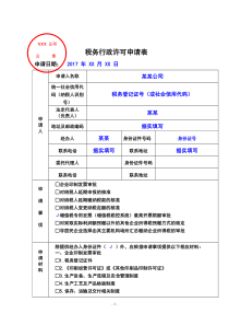 税务行政许可申请表填写模板