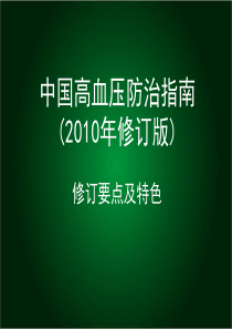 19中国高血压防治指南(2010年修订版)