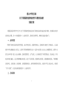 拐儿中学开展保持党的纯洁性学习教育活动方案