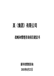 75新华信―复星集团某子集团战略咨询建议书